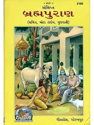 બ્રહ્મ પુરાણ: Brahma Purana in Gujarati