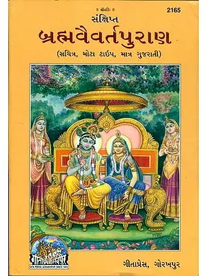 સંક્ષિપ્ત બ્રહ્મવૈવર્ત પુરાણ: Brahma–Vaivarta Purana in Gujarati