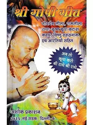 श्री गोपी गीत: Shri Gopi Geet: Discourses by Sant Dongre Ji Maharaj
