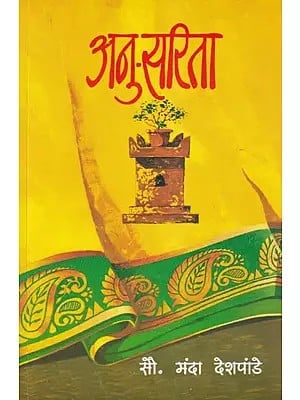 अनु-सरिता: Anu-Sarita (Marathi)