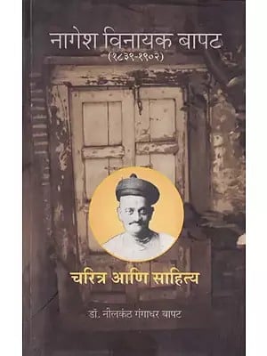 नागेश विनायक बापट- Nagesh Vinayak Bapat: 1839-1902 (Marathi)