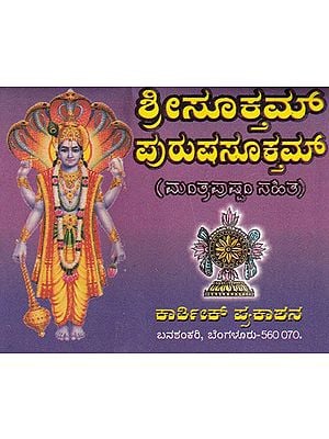 ಶ್ರೀಸೂಕ್ತಮ್ ಪುರುಷಸೂಕ್ತಮ್- Sri Suktam Purushuktam with Mantra Pushpam (Pocket Size in Kannada)