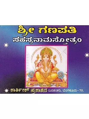 ಶ್ರೀ ಗಣಪತಿ- Shri Ganapathi: Sahasranama Stotram (Pocket Size in Kannada)