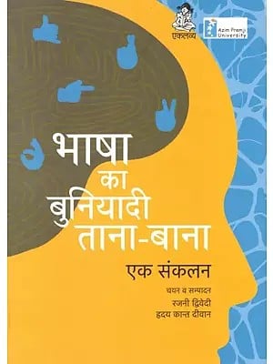 भाषा का बुनियादी ताना-बाना एक संकलन: Bhasha Ka Buniyadi Tana-Bana Ek Sankalan
