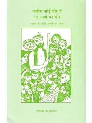 कबीरा सोई पीर है जो जाणे पर पीर- मालवा के कवीर भजनों का संग्रह: Kabira Soi Peer Hai Jo Jane Par Peer- A collection of Kabir Bhajans from Malwa
