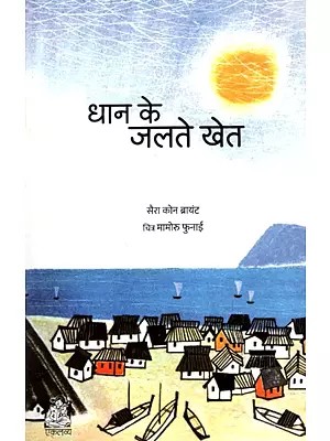 धान के जलते खेत: Dhaan Ke Jalte Khet