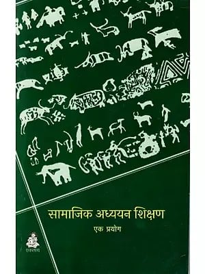 सामाजिक अध्ययन शिक्षण- एक प्रयोग: Samajik Adhyayan Shikshan-Ek Prayog