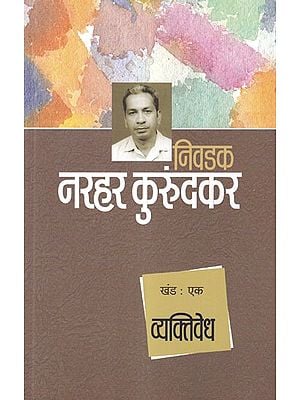 निवडक नरहर कुरुंदकर: व्यक्तिवेध- Nivdak Narhar Kurundkar: Vyaktivedh (Volume 1 in Marathi)