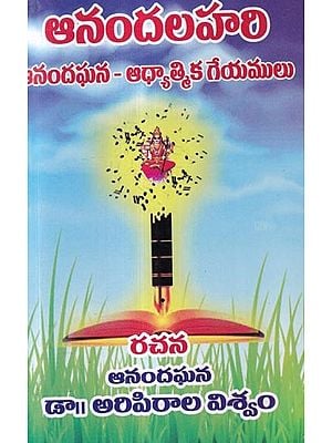 ఆనందలహరి (ఆనందఘన - ఆధ్యాత్మిక గేయములు): Anandalahari (Anandaghana - Spiritual Hymns) (Telugu)