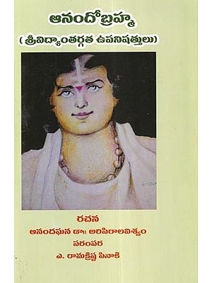 ఆనందోబ్రహ్మ (శ్రీవిద్యాంతర్గత ఉపనిషత్తులు): Anandobrahma (Srividyantargata Upanishads) (Telugu)