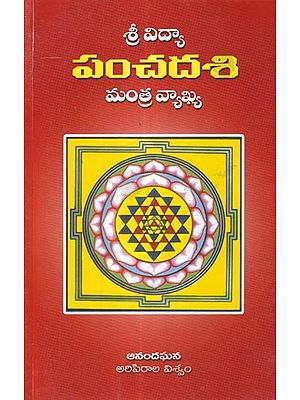 శ్రీవిద్యా పంచదశి: మంత్ర వ్యాఖ్య- Srividya Panchdasi: Mantra Commentary (Telugu)
