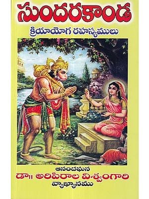 సుందరకాండ: క్రియాయోగ రహస్యములు- Sundarakanda: Secrets of Kriya Yoga (Telugu)