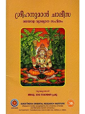 ശ്രീഹനുമാൻ ചാലീസ- മലയാള വ്യാഖ്യാന സഹിതം: Sri Hanuman Chalisa- with Malayalam Commentary (Malayalam)