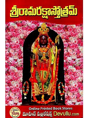 శ్రీరామరక్షాస్తోత్రమ్: Sri Ramarakshastothram (Telugu)
