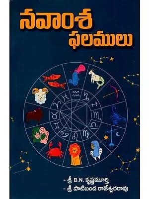 నవాంశ ఫలములు: Navansa Phalamulu (Telugu)