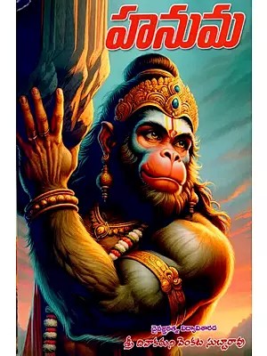 హనుమ: Hanuman (Telugu)
