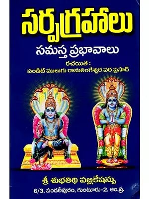సర్పగ్రహాలు- సమస్త ప్రభావాలు: Sarpagrahas- All Effects (Telugu)