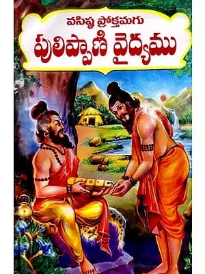 పులిప్పాణి వైద్యము: Pulippani Vaidya (Telugu)