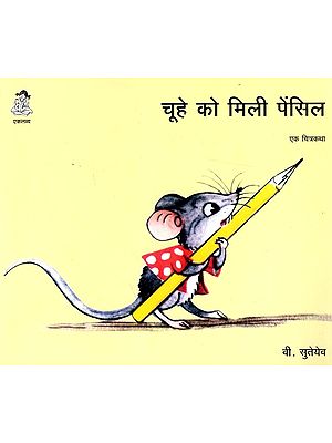 चूहे को मिली पेंसिल- एक चित्रकथा: Chuhe ko Mili Pencil- Ek Chitra Katha