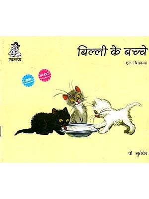 बिल्ली के बच्चे-एक चित्रकथा: Billi Ke Bachche- Ek Chitra Katha
