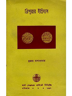 ত্রিপুরার ইতিহাস: History of Tripura in Bengali (An Old And Rare Book)