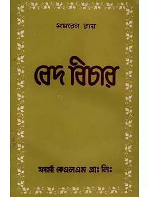 বেদ বিচার: Vedic Justice in Bengali (An Old And Rare Book)