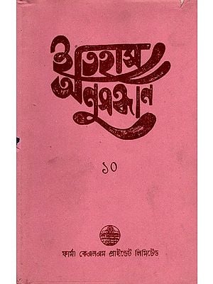 ইতিহাস অনুসন্ধান ১০: Itihas Anusandhan-10 Collection of Essays Presented at the 11th Annual Conference (1994) of the Paschim Banga Itihas Samsad in Bengali (An Old and Rare Book)