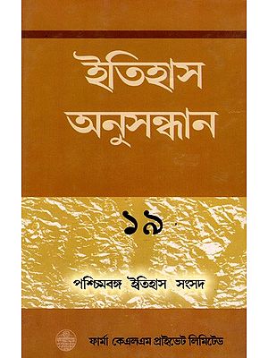 ইতিহাস অনুসন্ধান ১৯: Itihas Anusandhan-19 Collection of Essays Presented at the 20th Annual Conference of the Paschim Banga Itihas Samsad (Bengali)