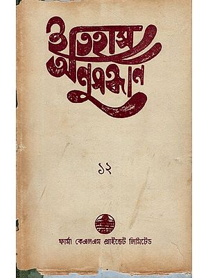 ইতিহাস অনুসন্ধান ১২: Itihas Anusandhan-12 Collection of Essays Presented at the 18th Annual Conference (1996) of the Paschim Banga Itihas Samsad in Bengali (An Old and Rare Book)
