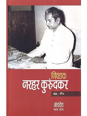 निवडक नरहर कुरुंदकर: ग्रंथवेध- Selected Narhar Kurundkar: Granthvedha (Volume 3, Part 2 in Marathi)