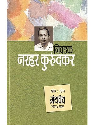 निवडक नरहर कुरुंदकर: ग्रंथवेध- Selected Narhar Kurundkar: Granthvedha (Volume 2, Part 1 in Marathi)