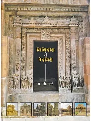 निधिवास ते देवगिरी- Nidhivas Te Devagiri: Nevse Te Daulatabad (Marathi)