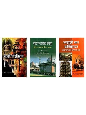 मराठों का इतिहास: History of Marathas (Set of 3 Books)