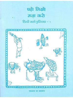 पढ़ो लिखो मज़ा करो- हिन्दी कार्य पुस्तिका - 1: Padho Likho Maza Karo- Hindi Karya Pustika (Part 1)