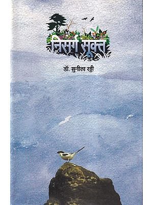 निसर्ग-सूक्त: Nisarga Sukta (Marathi)