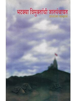 भटक्या विमुक्तांची जातपंचायत- Bhatakya Vimuktanchi Jat Pachayat (Marathi)