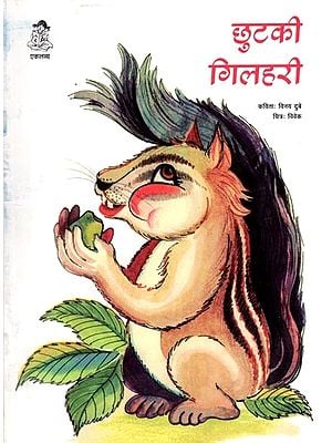 छुटकी गिलहरी- चित्रों भरी एक लम्बी कविता: Chhutki Gilhari- Chitron Se Bhari Ek Lambi Kavita