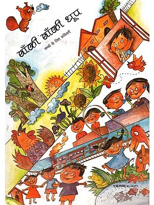 बाँकी-बाँकी धूप-बच्चों के लिए कविताएँ: Banki Banki Dhoop- Poems for Children