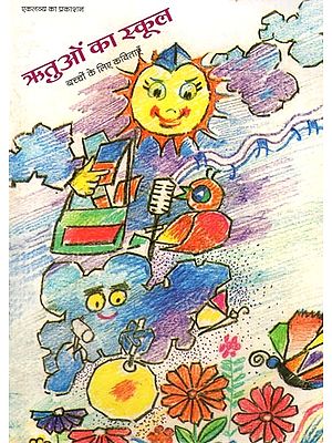 ऋतुओं का स्कूल- बच्चों के लिए कविताएँ: Rituon ka School- Poems for Children