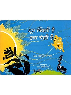 धूप खिली है हवा चली है- बाल कविताओं का संग्रह: Dhoop Khili Hai Hawa Chali Hai- Collection of Children's Poems