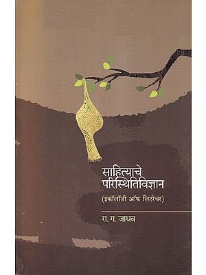 साहित्याचे परिस्थितिविज्ञान- Ecology of Literature (Marathi)