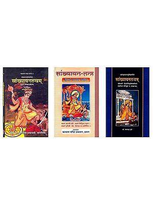 सांख्यायन तन्त्र- Sankhyayana Tantra (Set of 3 Books)