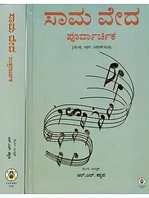 ಸಾಮ ವೇದ (ಮಂತ್ರ, ಅರ್ಥ, ವಿವರಣೆ ಸಹಿತ): Sama Veda (Purva Archika and Uttararchika with Mantra, Meaning, Explanation) Set of 2 Volumes