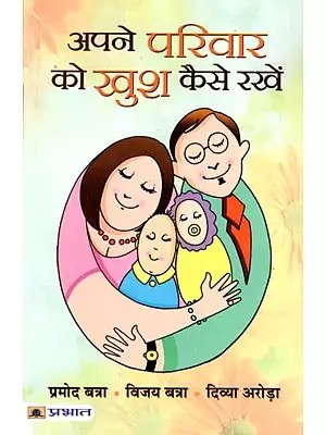 अपने परिवार को खुश कैसे रखें: Apne Parivar Ko Khush Kaise Rakhen