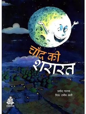 चाँद की शरारत: Chand Ki Shararat