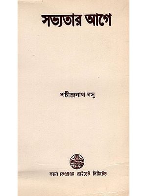 সভ্যতার আগে: Before Civilization- A Story from the Invention of Agriculture to the Beginning of History (Bengali)