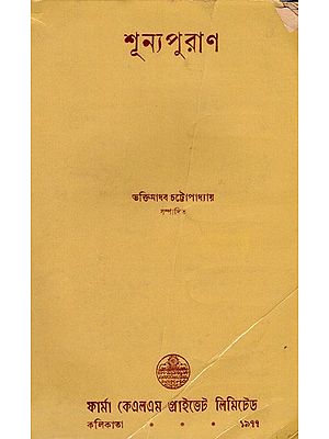 শূন্যপুরাণ- (শূন্যপুরাণ, সংজাত-পদ্ধতি, ধর্মপুরাণ): Shunpurana- Shunyapurana, Sanjata-Paddhati, Dharmapurana in Bengali (An Old and Rare Book)