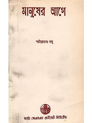 মানুষের আগে: Before Man- the World and the Evolution of Life from the Birth of the World (Bengali)