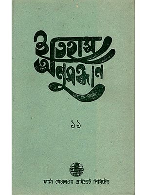 ইতিহাস অনুসন্ধান ১১: Itihas Anusandhan  11- Collection of Essays Presented at the 12th Annual Conference (1995) of the Paschim Banga Itihas Samsad (Bengali)