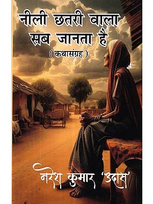 नीली छतरी वाला सब जानता है (कथासंग्रह): The One with the Blue Umbrella Knows Everything (Story Collection)